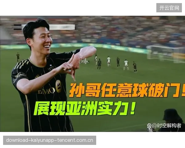孙兴慜：从“小将”到“超越梅西”的美职联助攻王之路——15次突破传奇